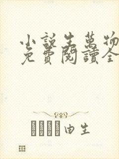 小说生万物原著免费阅读全文