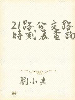21路公交路线时刻表查询