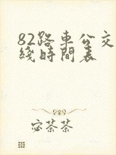 82路车公交路线时间表