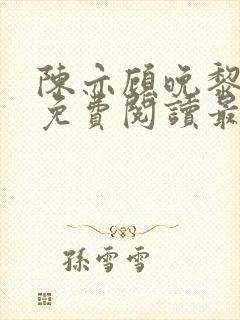 陈亦顾晚黎全文免费阅读最新章节
