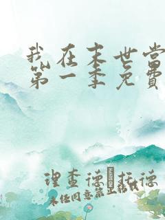 我在末世当僵尸第一季免费版