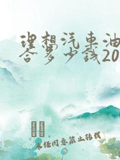 理想汽车油电混合多少钱2023款