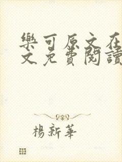 乐可原文在线全文免费阅读笔趣阁无弹窗