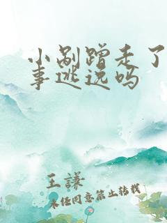 小剐蹭走了算肇事逃逸吗