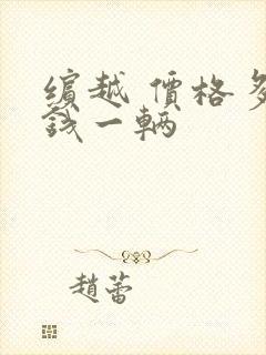 缤越 价格多少钱一辆