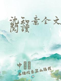 沈知意全文免费阅读