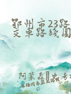 鄂州市23路公交车路线图