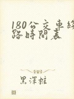 180公交车线路时间表