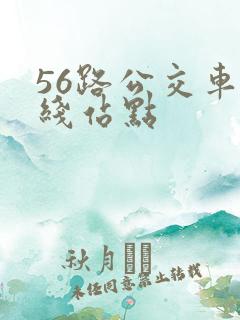 56路公交车路线站点