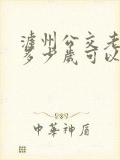 泸州公交老年卡多少岁可以办理免费的