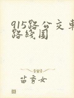 915路公交车路线图