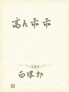 高h乖乖 高h乖乖