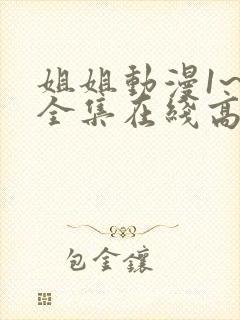姐姐动漫1~6全集在线高清