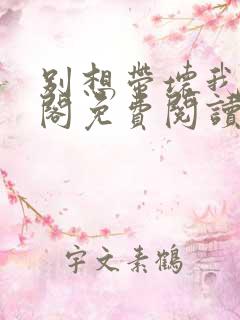 别想带坏我笔趣阁免费阅读无弹窗