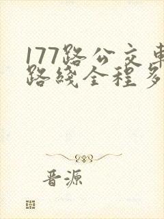 177路公交车路线全程多长时间