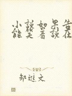 小说如果告别不能笑着说在线阅读