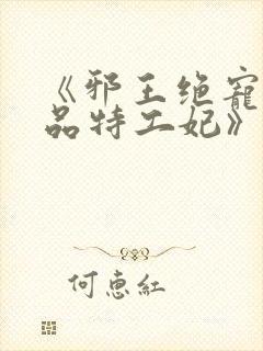 《邪王绝宠:医品特工妃》