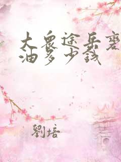 大众途岳变速箱油多少钱