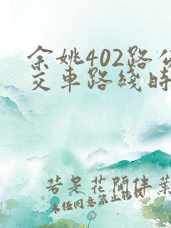 余姚402路公交车路线时间表实时