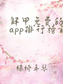 解甲免费的小说app排行榜前十名