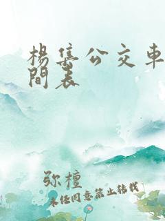 杨集公交车的时间表 杨集公交车的时间表