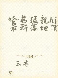 哈弗猛龙hi4最新落地价