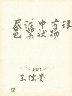 尿液中有很多白色絮状物
