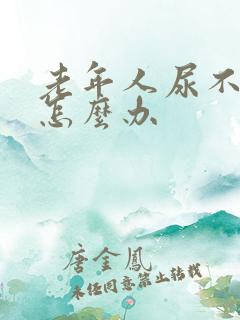 老年人尿不出尿怎么办