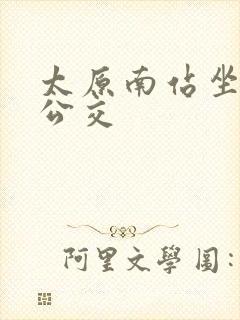 太原南站坐几路公交