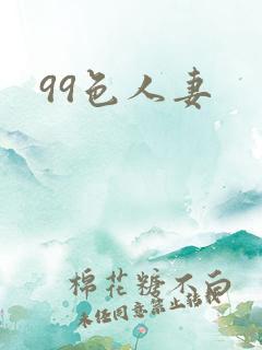 99色人妻 99色人妻