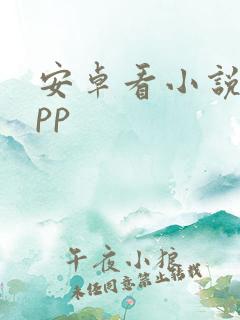 安卓看小说的app