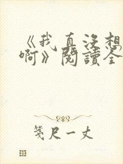 《我真没想重生啊》阅读全文