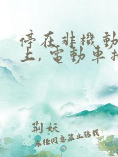 停在非机动车道上, 电动车撞上来 停在非机动车道上, 电动车撞上来