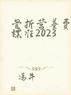 骨折营养费赔偿标准2023