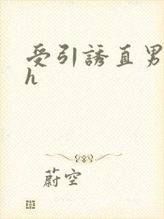 受引诱直男攻高h