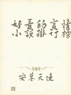 好看的言情玄幻小说排行榜完结版