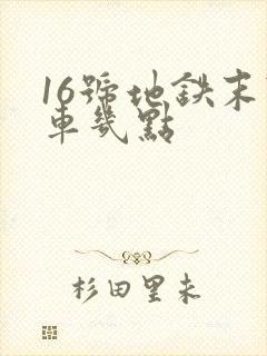 16号地铁末班车几点