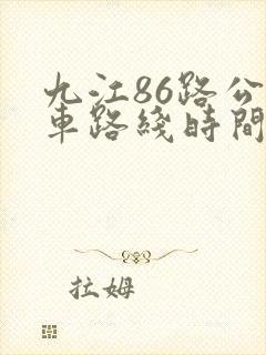 九江86路公交车路线时间表