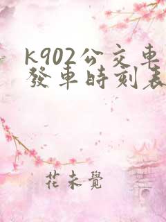 k902公交车发车时刻表