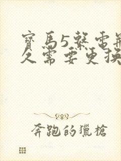 宝马5系电瓶多久需要更换?