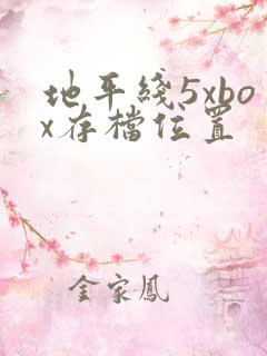 地平线5xbox存档位置