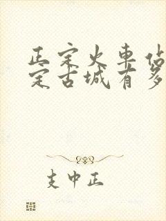正定火车站到正定古城有多远