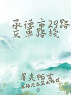 承德市29路公交车路线