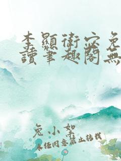 李显卫宓免费阅读笔趣阁无弹窗