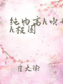 纯肉高h吃奶高h校园