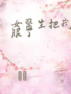 女医生把我弄舒服了