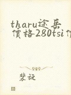 tharu途岳价格280tsi价格