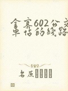 金寨602公交车站的线路