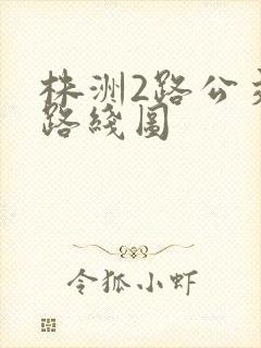 株洲2路公交车路线图