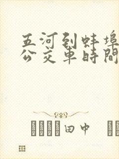 五河到蚌埠南站公交车时间